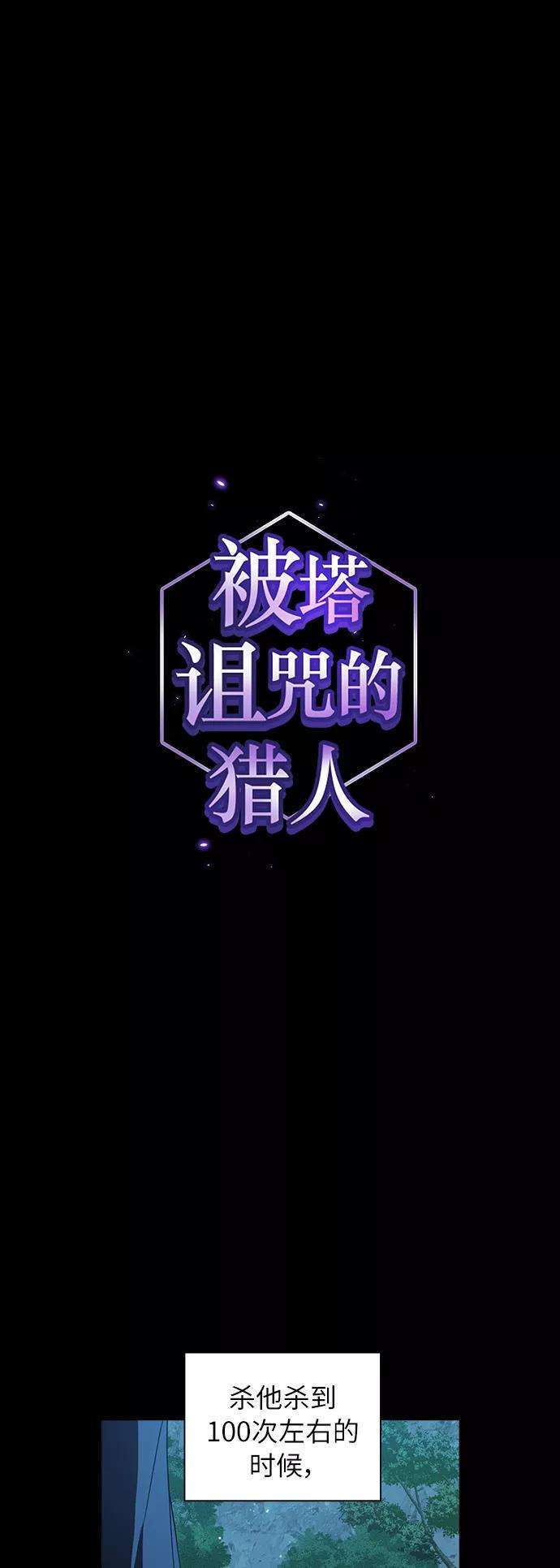 被塔诅咒的猎人69话