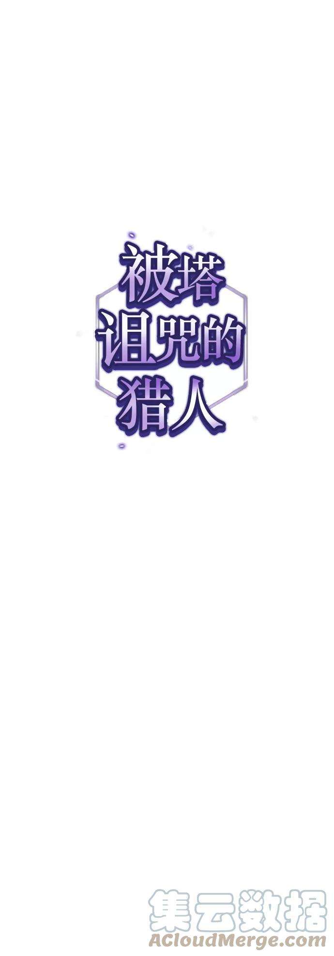 被塔诅咒的猎人73话