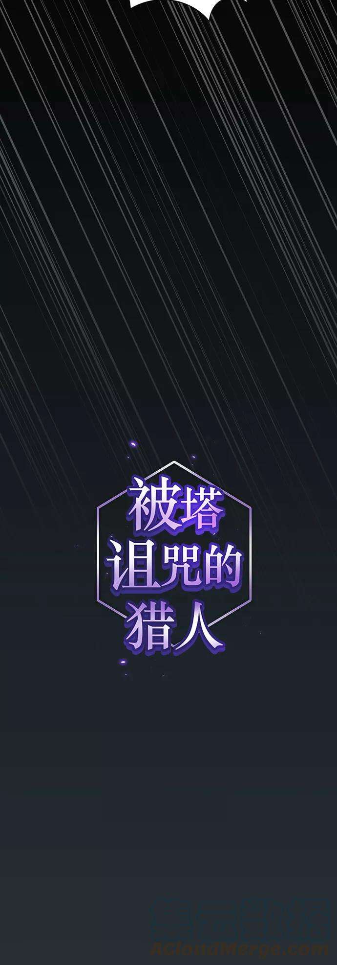 被塔诅咒的猎人88话