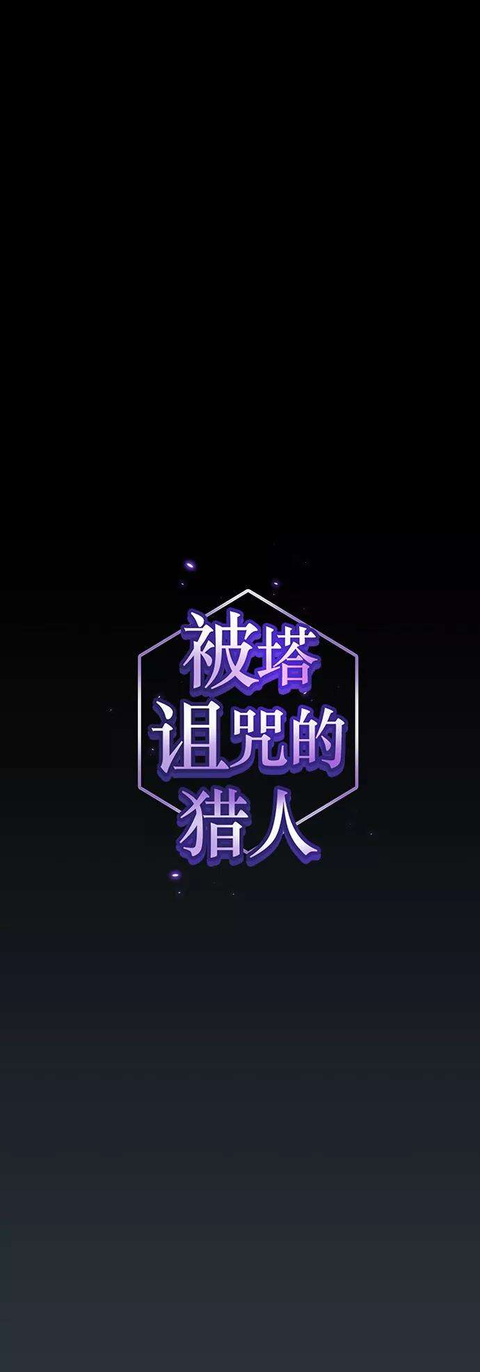 被塔诅咒的猎人89话