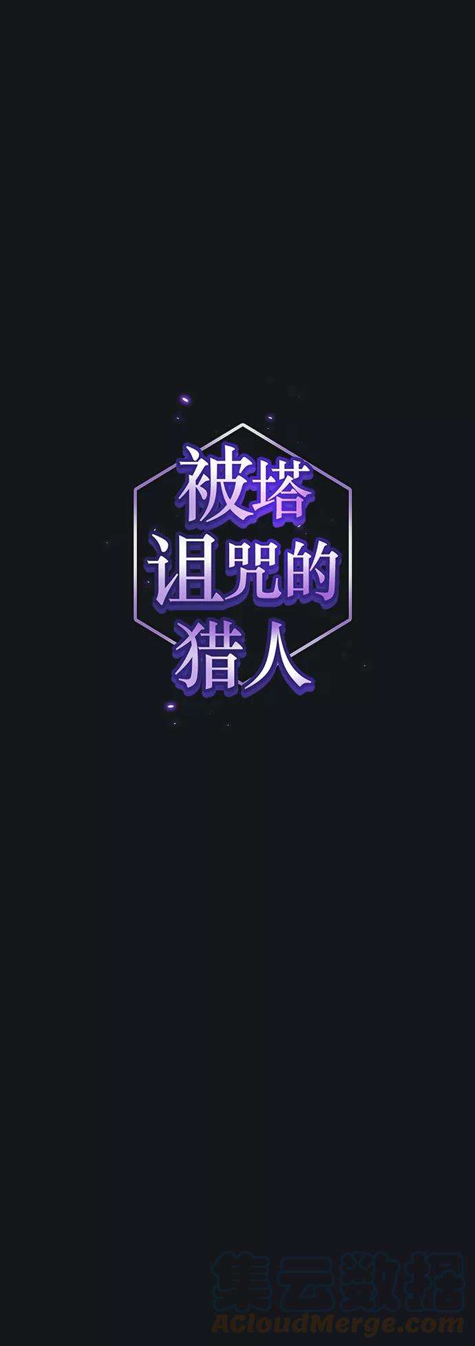 被塔诅咒的猎人92话