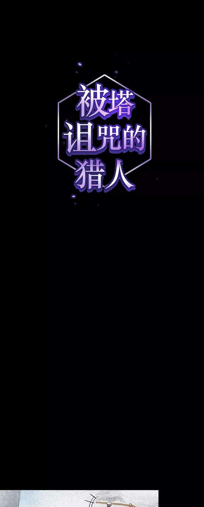 被塔诅咒的猎人93话