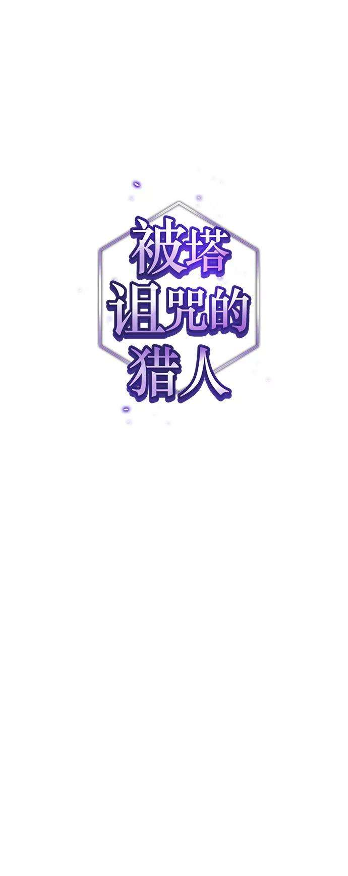被塔诅咒的猎人95话