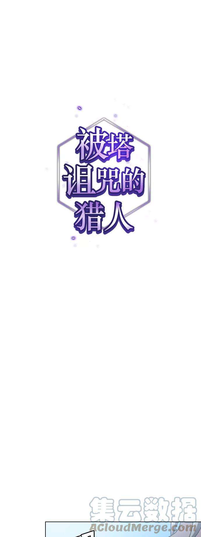 被塔诅咒的猎人96话