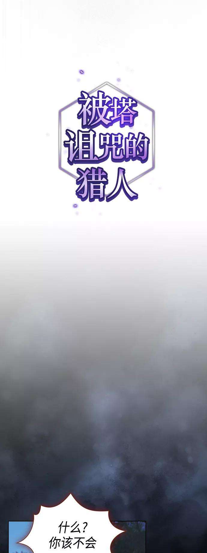 被塔诅咒的猎人97话