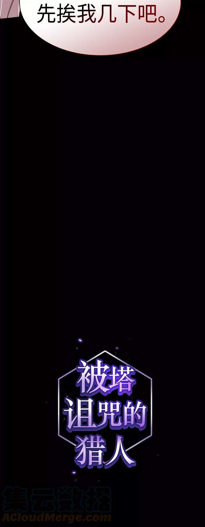 被塔诅咒的猎人99话