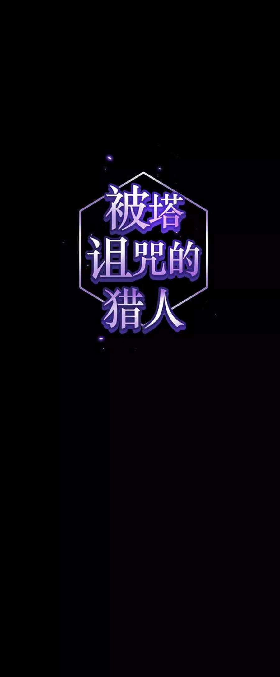 被塔诅咒的猎人103话