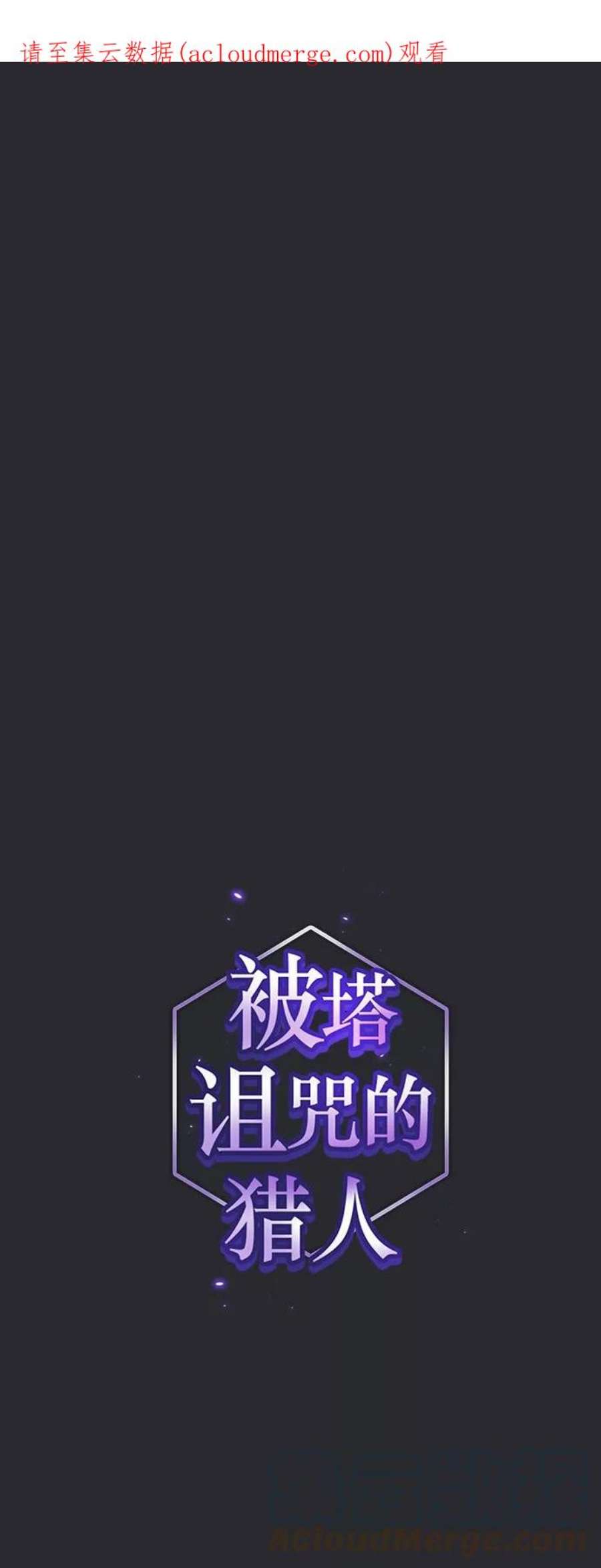 被塔诅咒的猎人105话