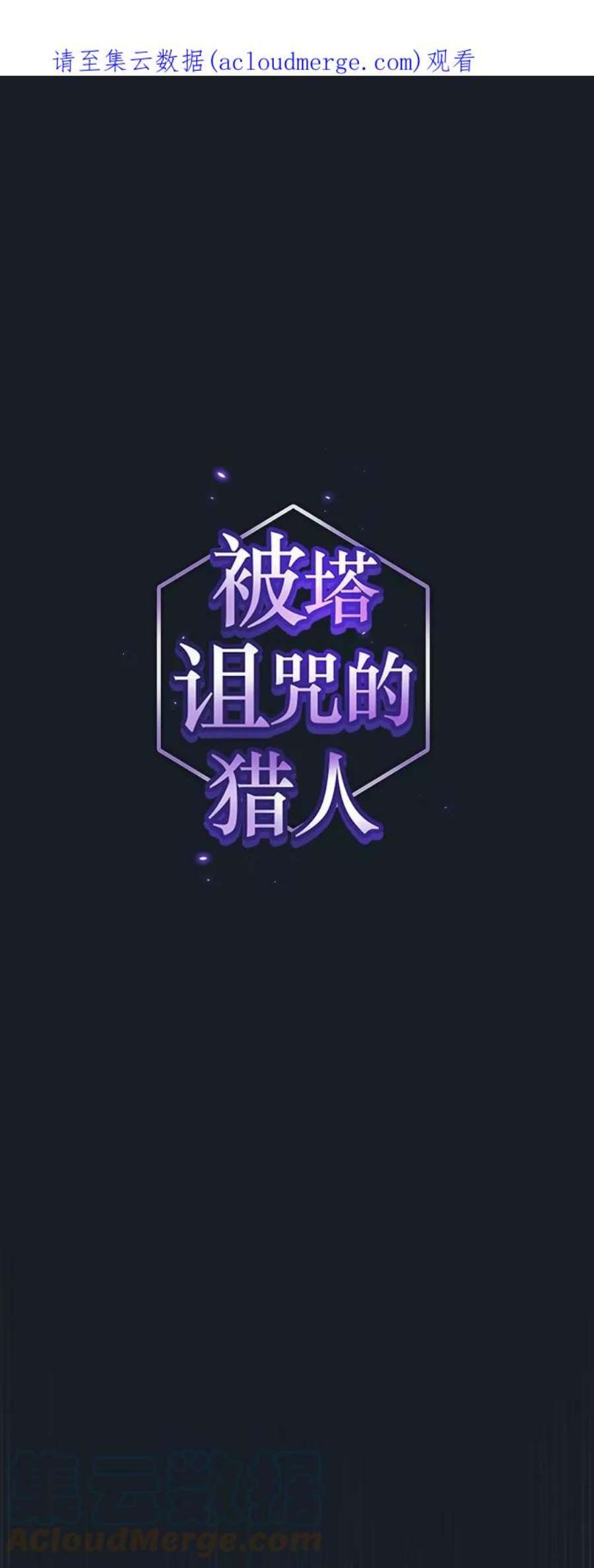 被塔诅咒的猎人106话