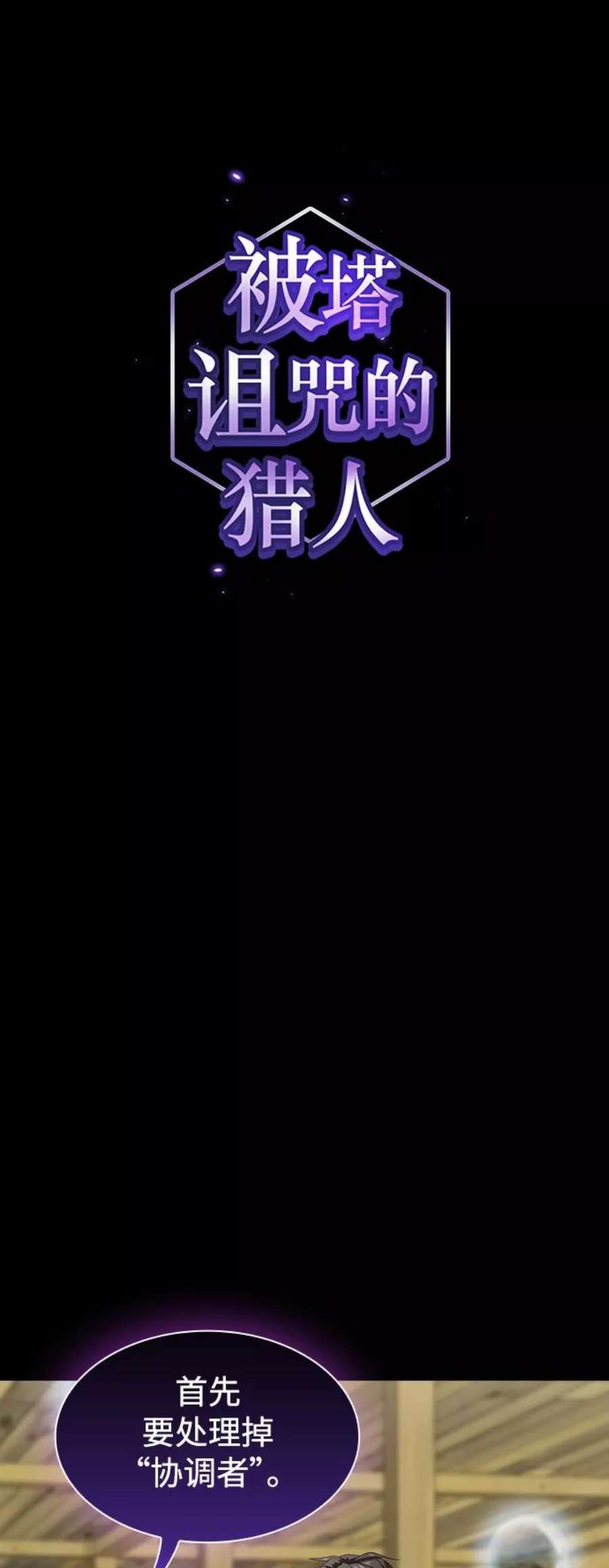 被塔诅咒的猎人108话