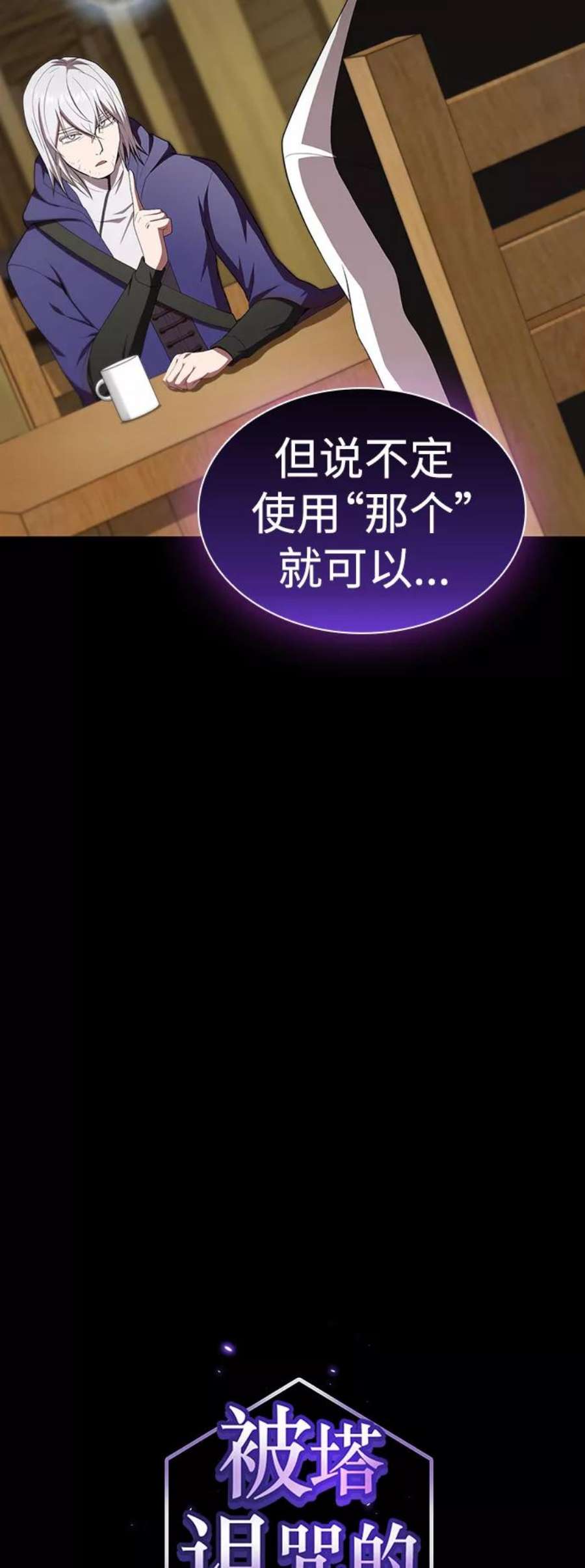 被塔诅咒的猎人109话
