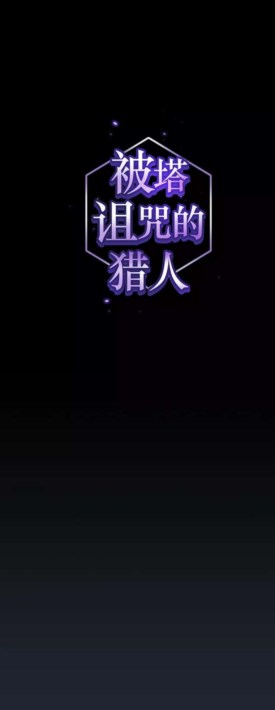 被塔诅咒的猎人110话