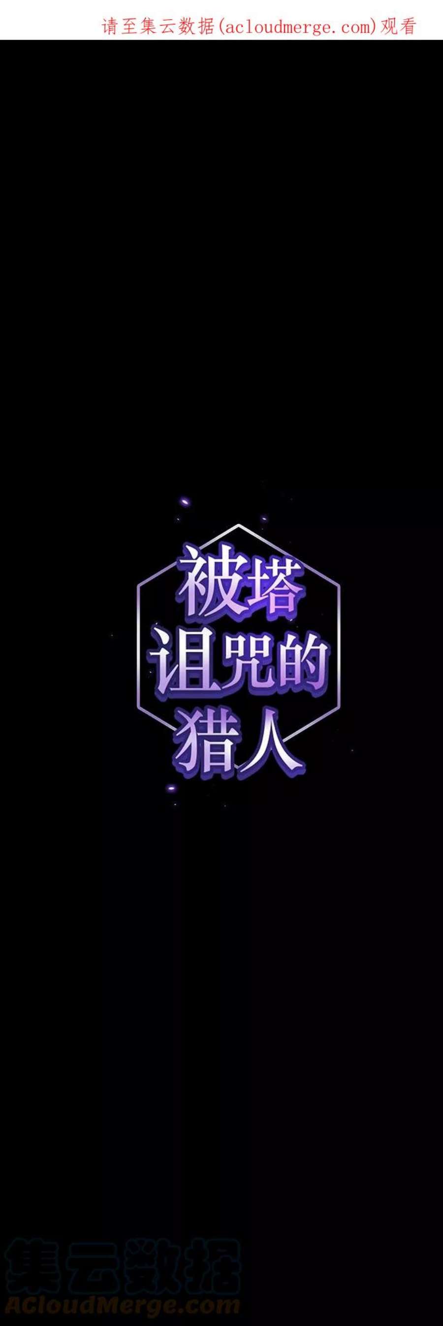 被塔诅咒的猎人112话