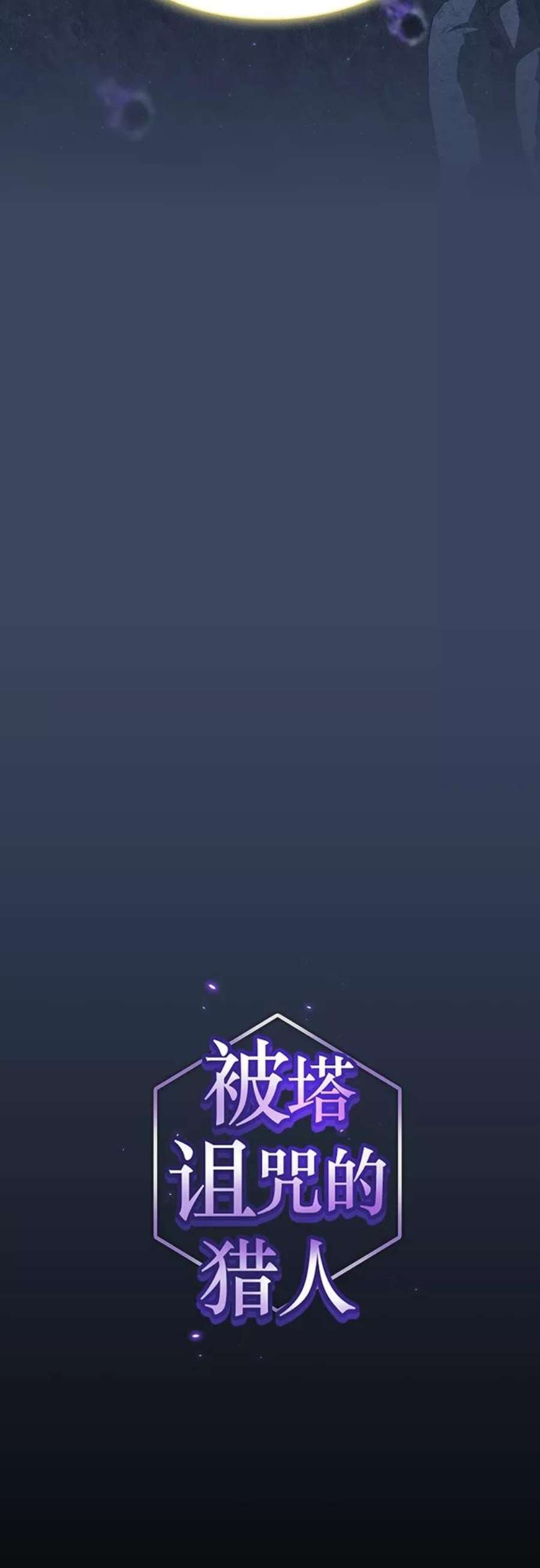 被塔诅咒的猎人113话