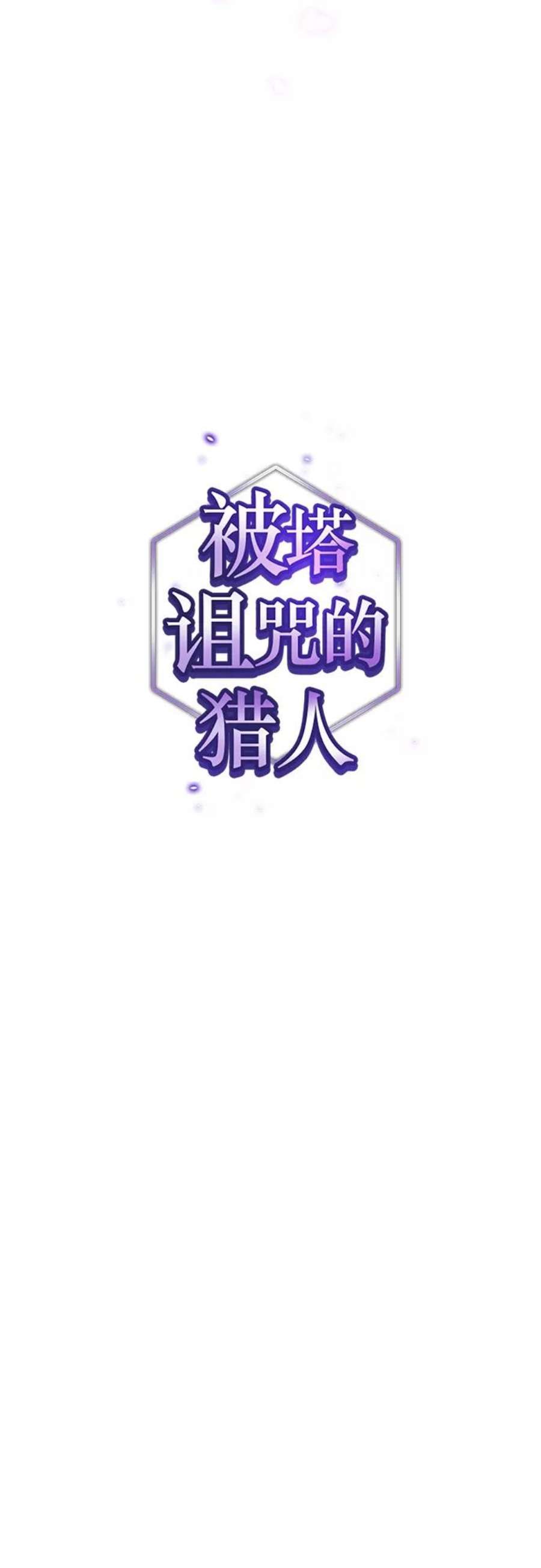 被塔诅咒的猎人116话