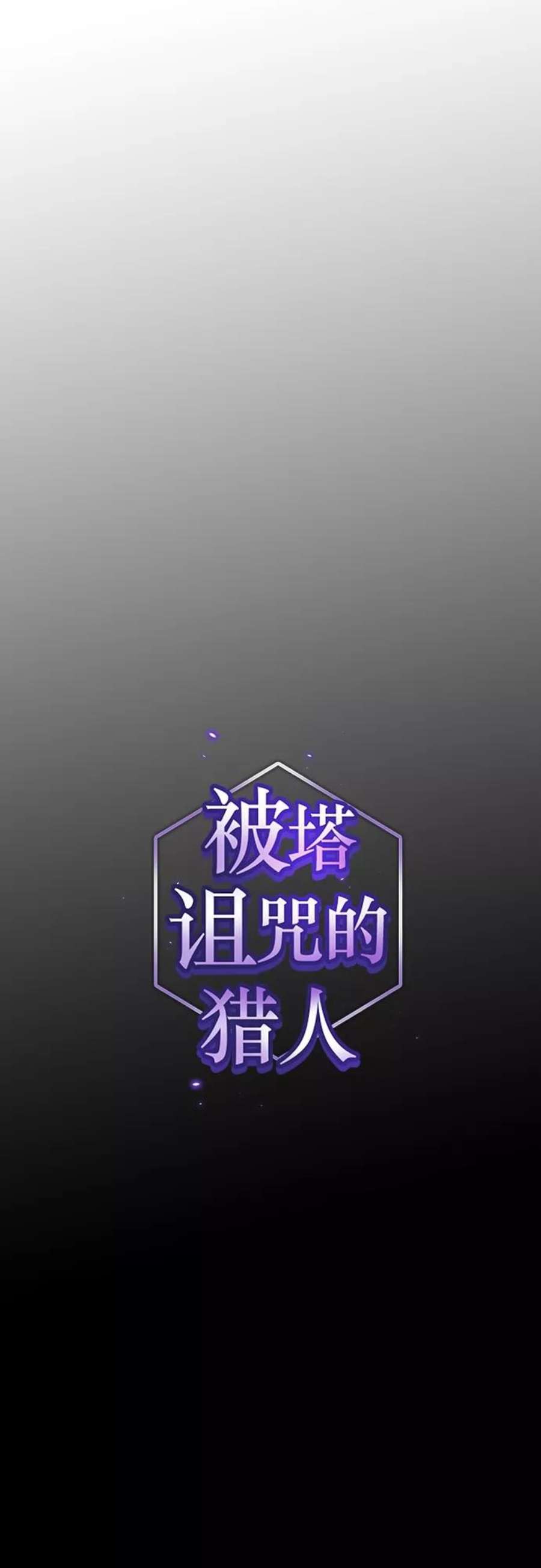 被塔诅咒的猎人117话