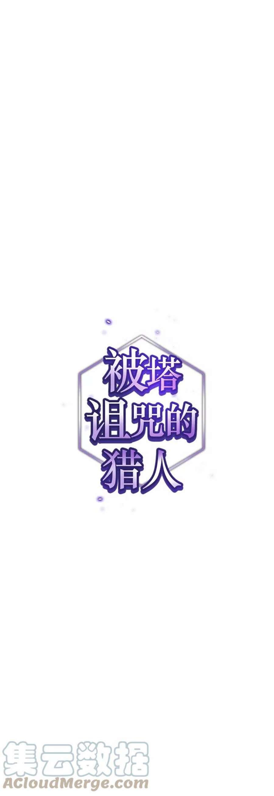 被塔诅咒的猎人122话