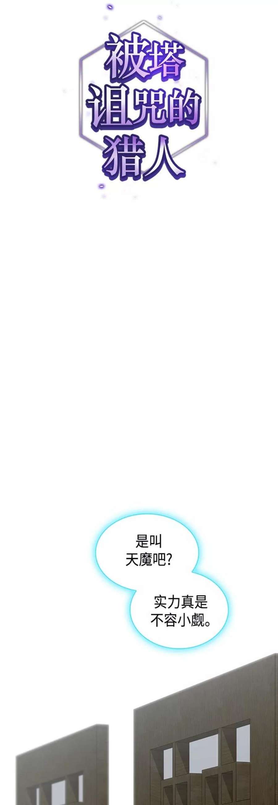 被塔诅咒的猎人124话