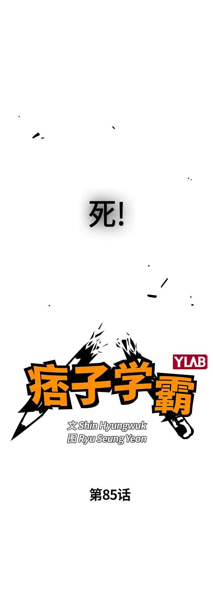 痞子学霸85话