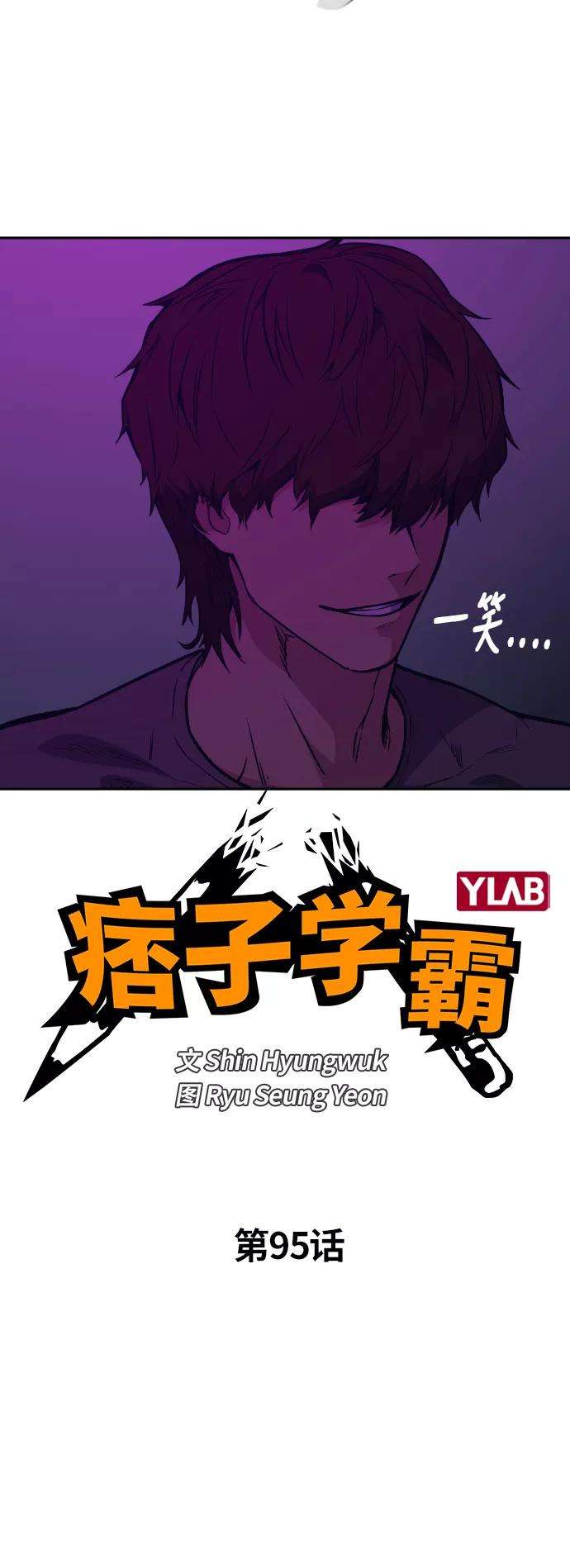 痞子学霸95话
