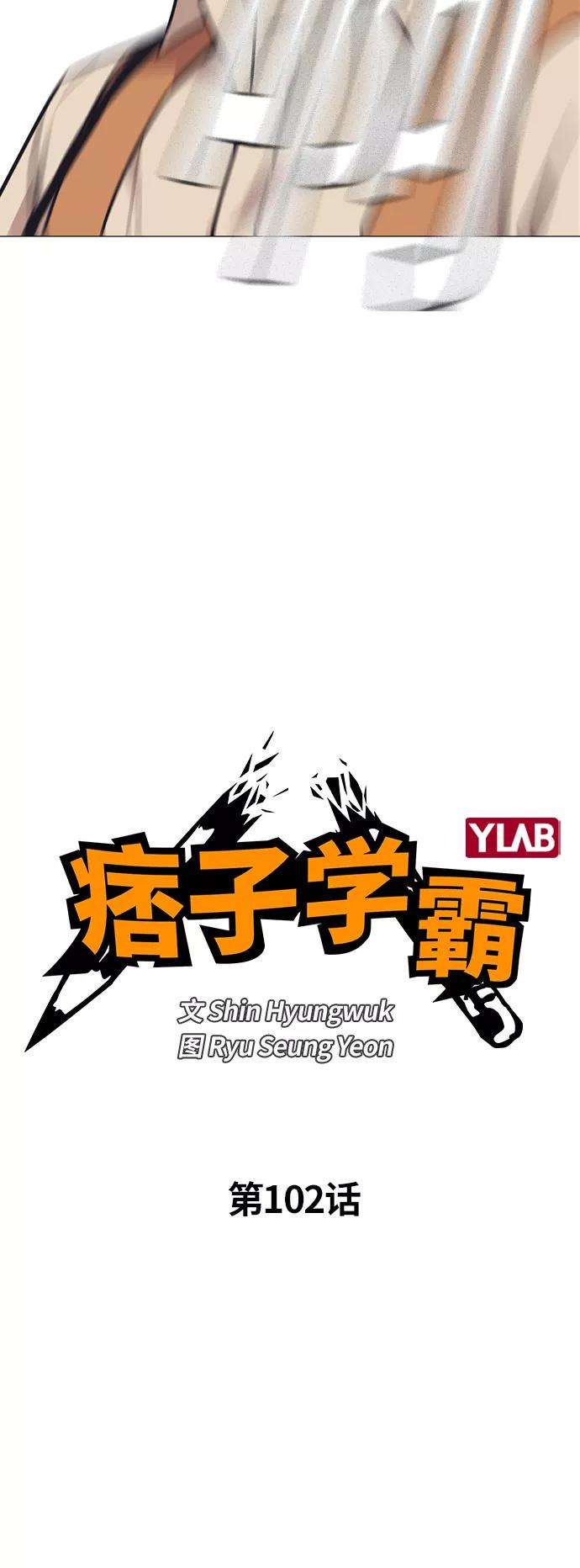 痞子学霸102话