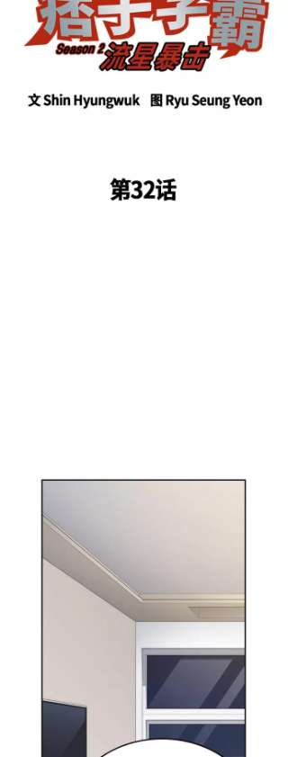 痞子学霸2季 第32话