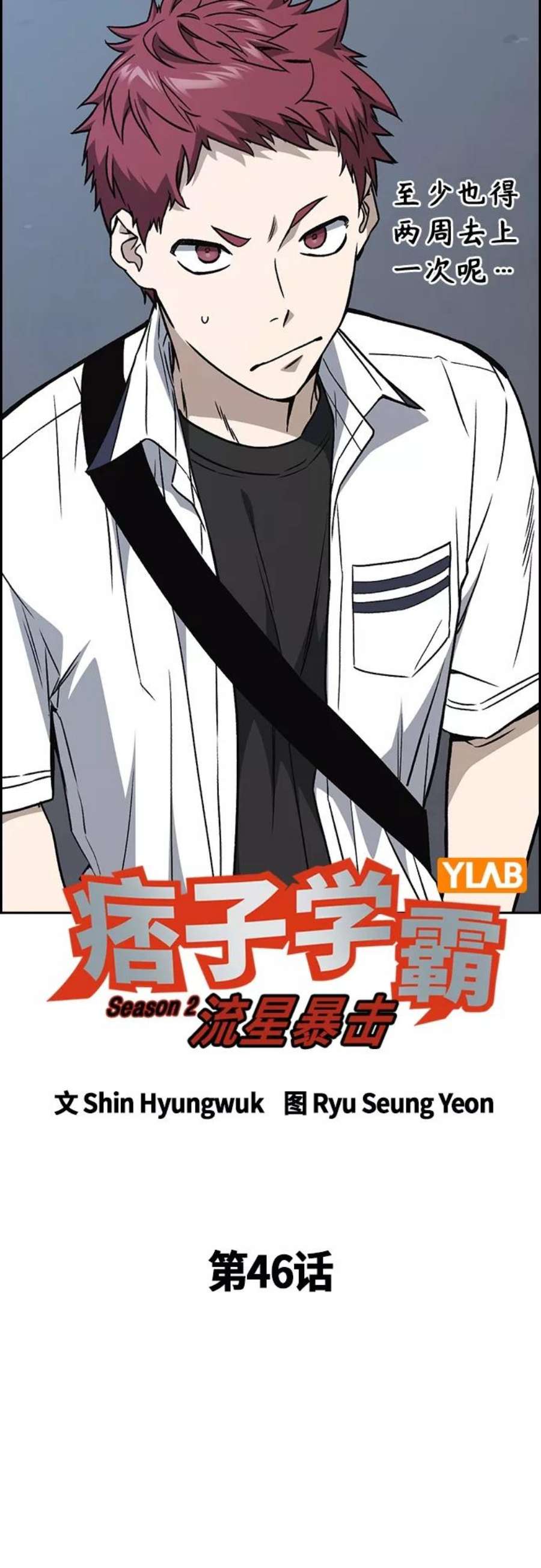 痞子学霸2季 第46话