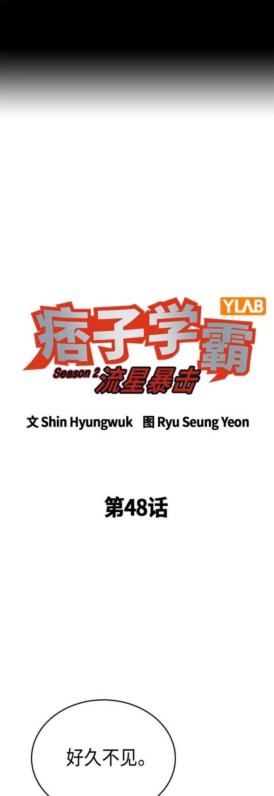 痞子学霸2季 第48话