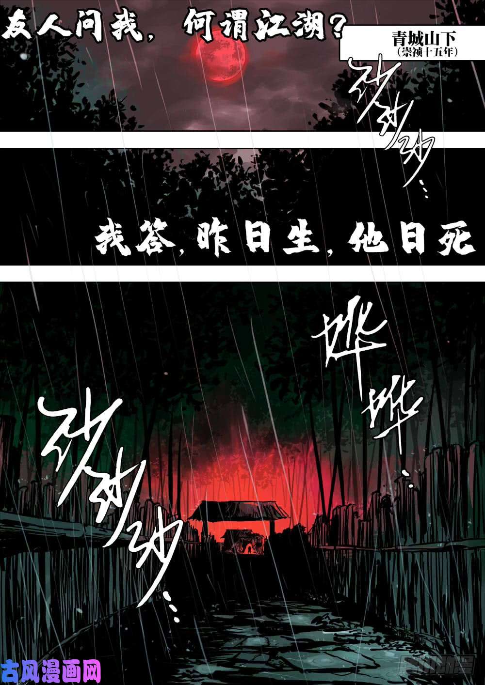 僵湖序章-何谓江湖？