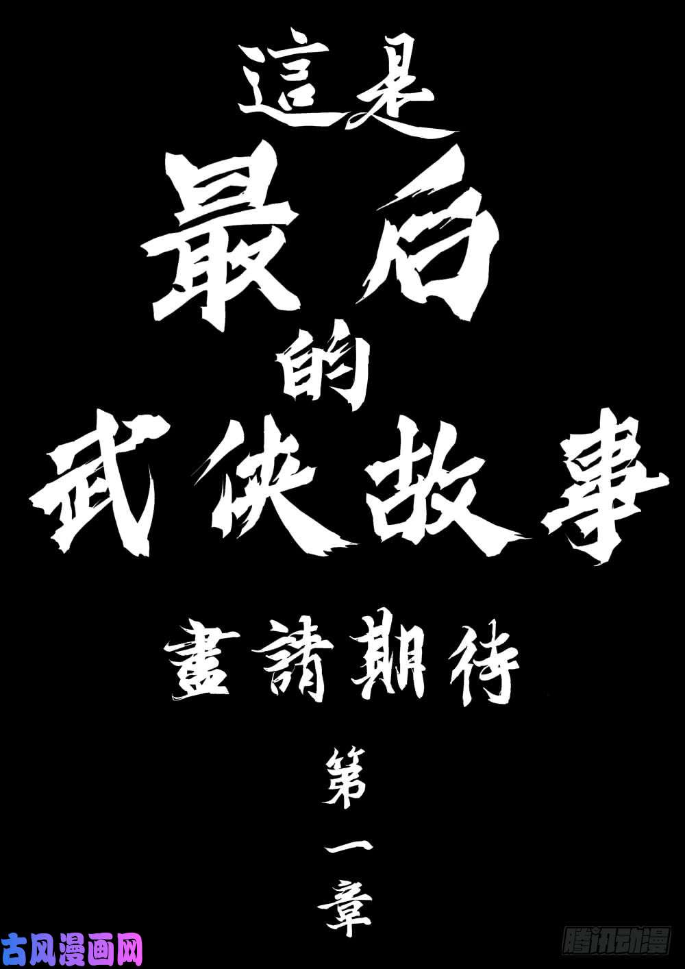 僵湖序章-何谓江湖？