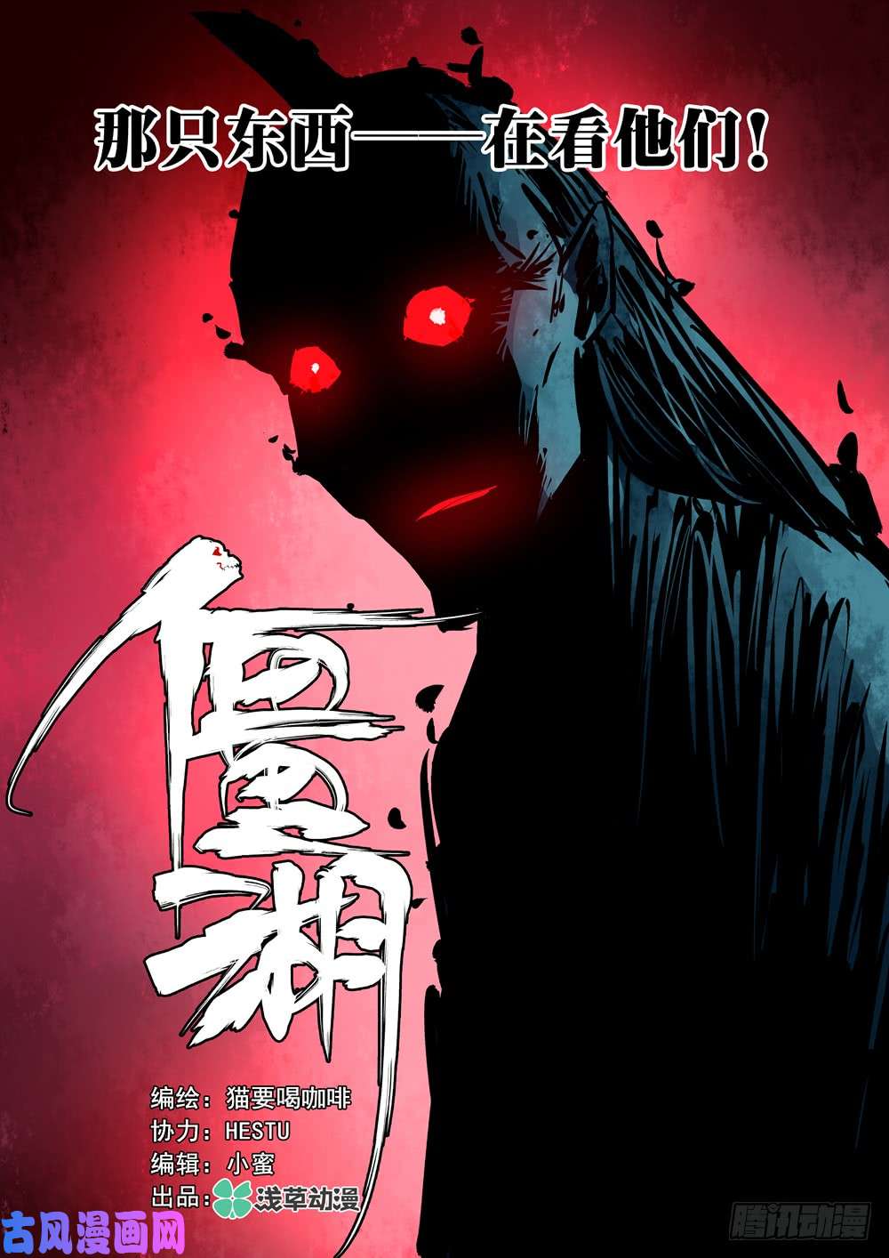 僵湖第九话-慞惶失次
