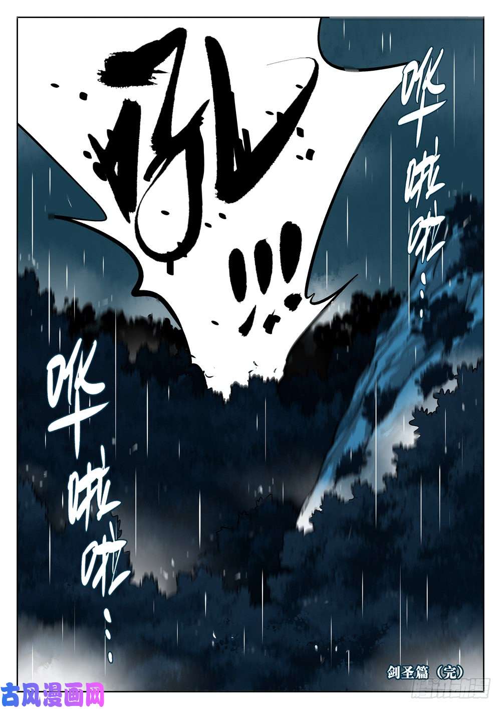 僵湖第十四话-再见剑圣