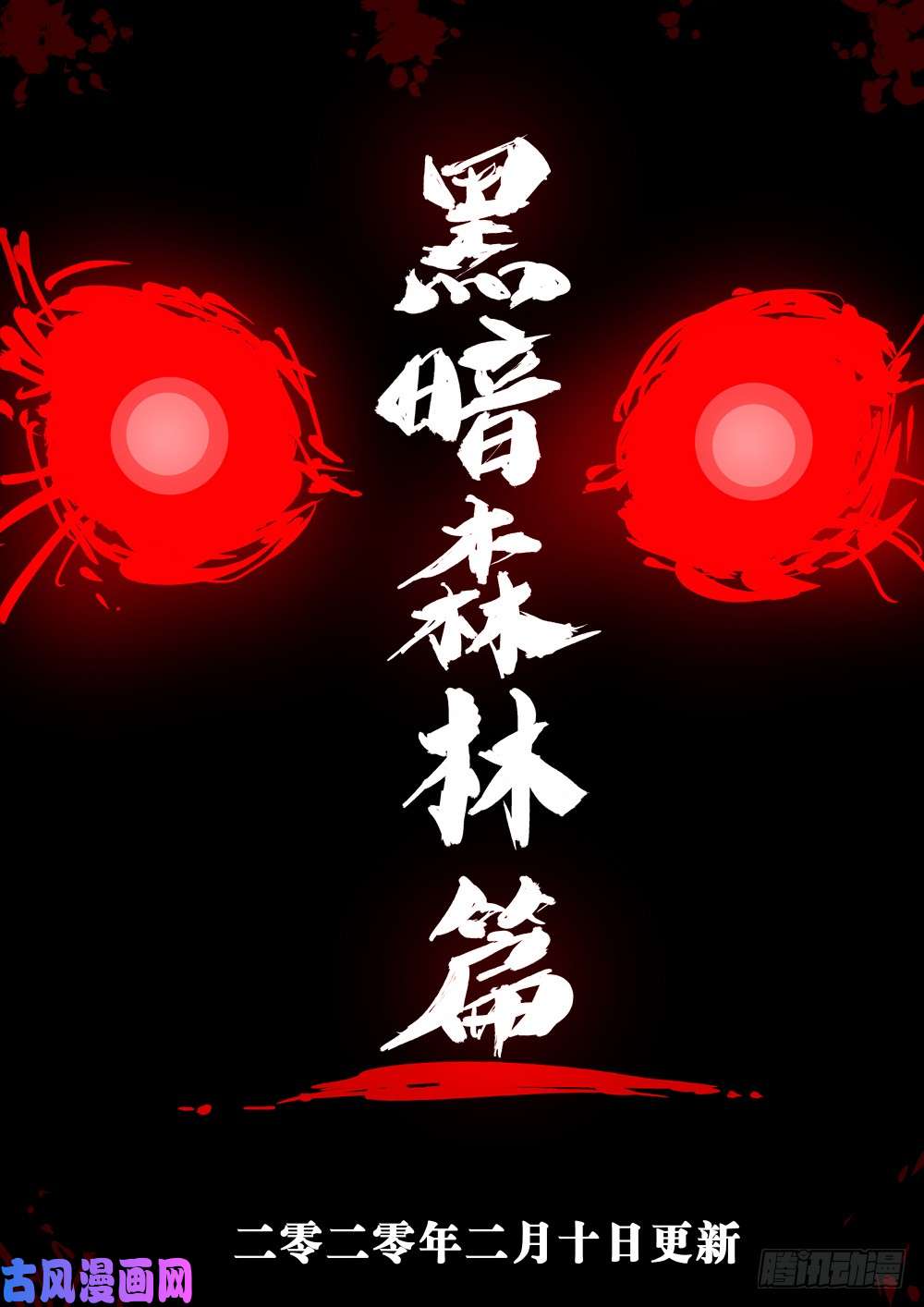 僵湖第十四话-再见剑圣