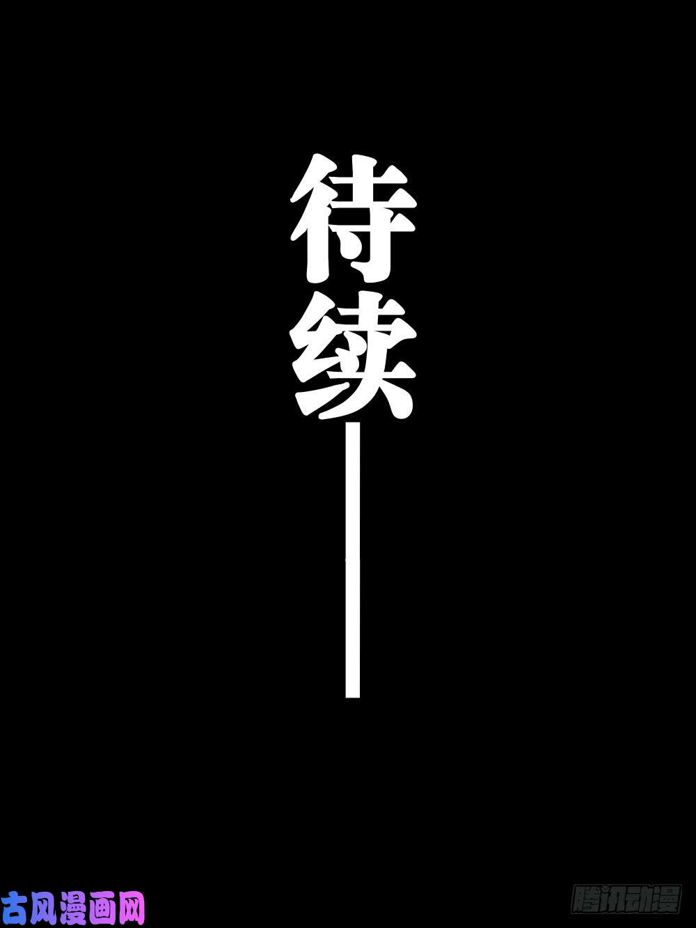 僵湖第十八话-退无可退