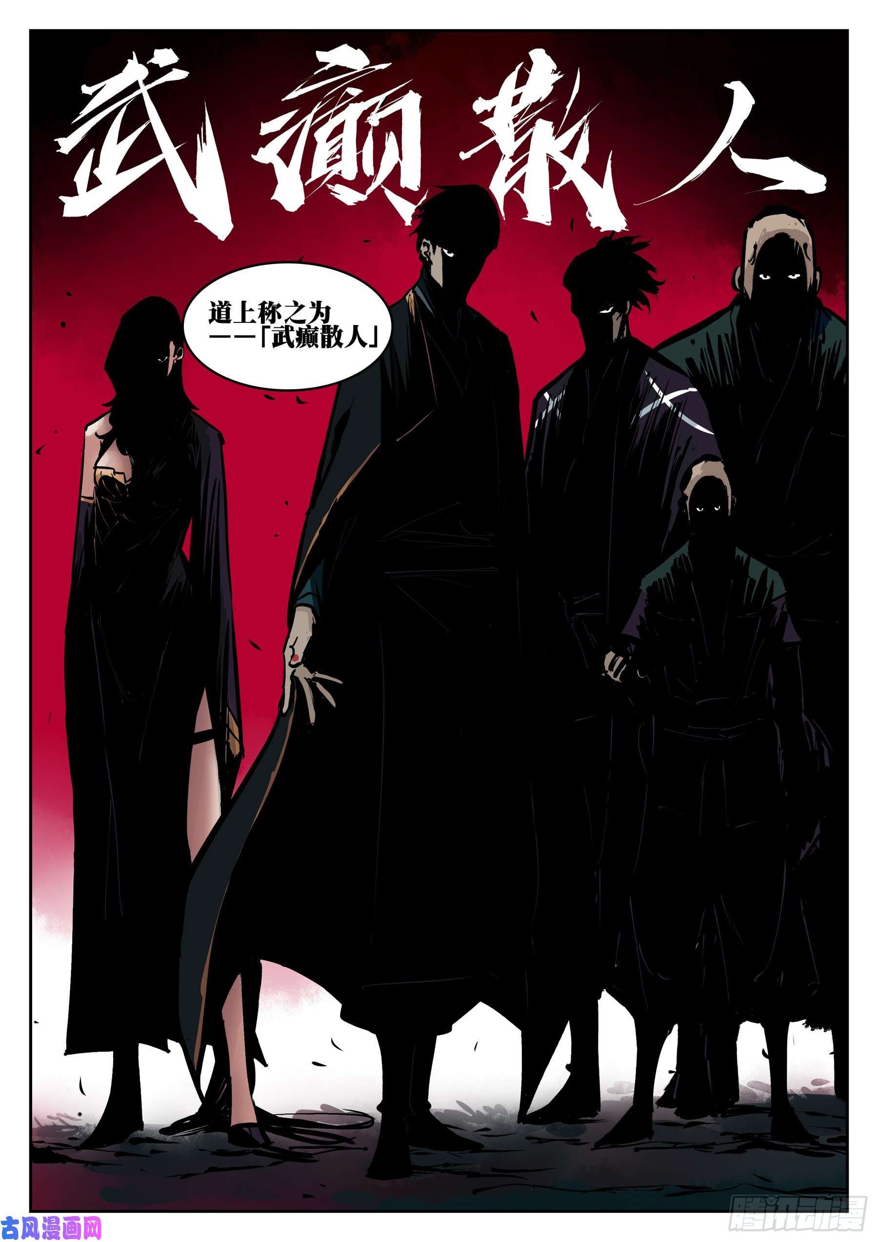 僵湖第三十话-武癫散人