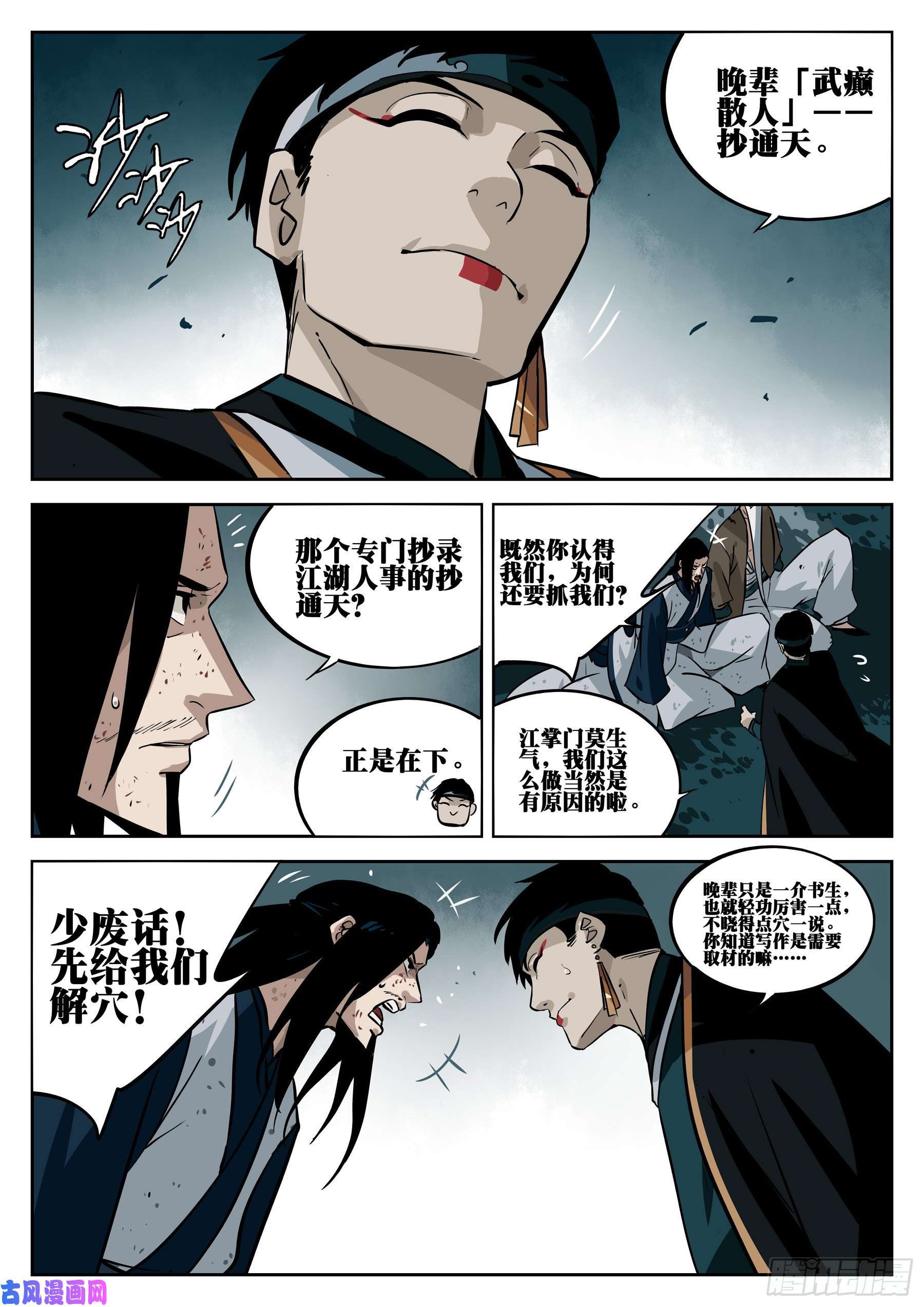 僵湖第三十话-武癫散人