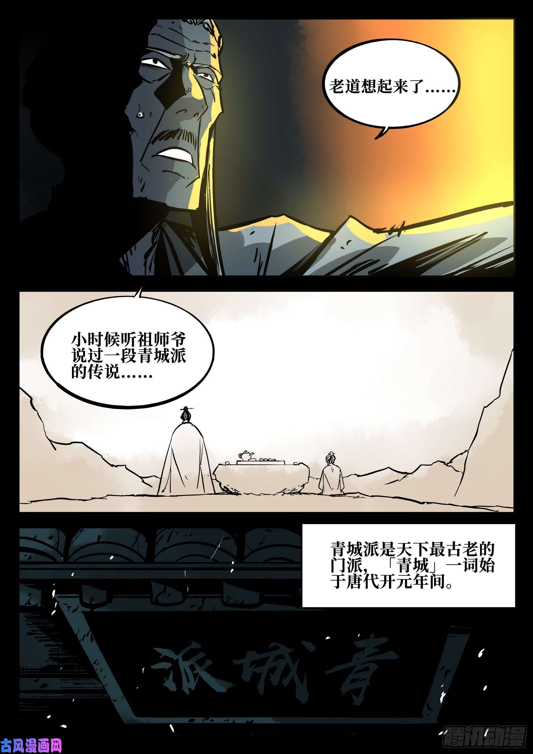 僵湖第四十话-青城遗人