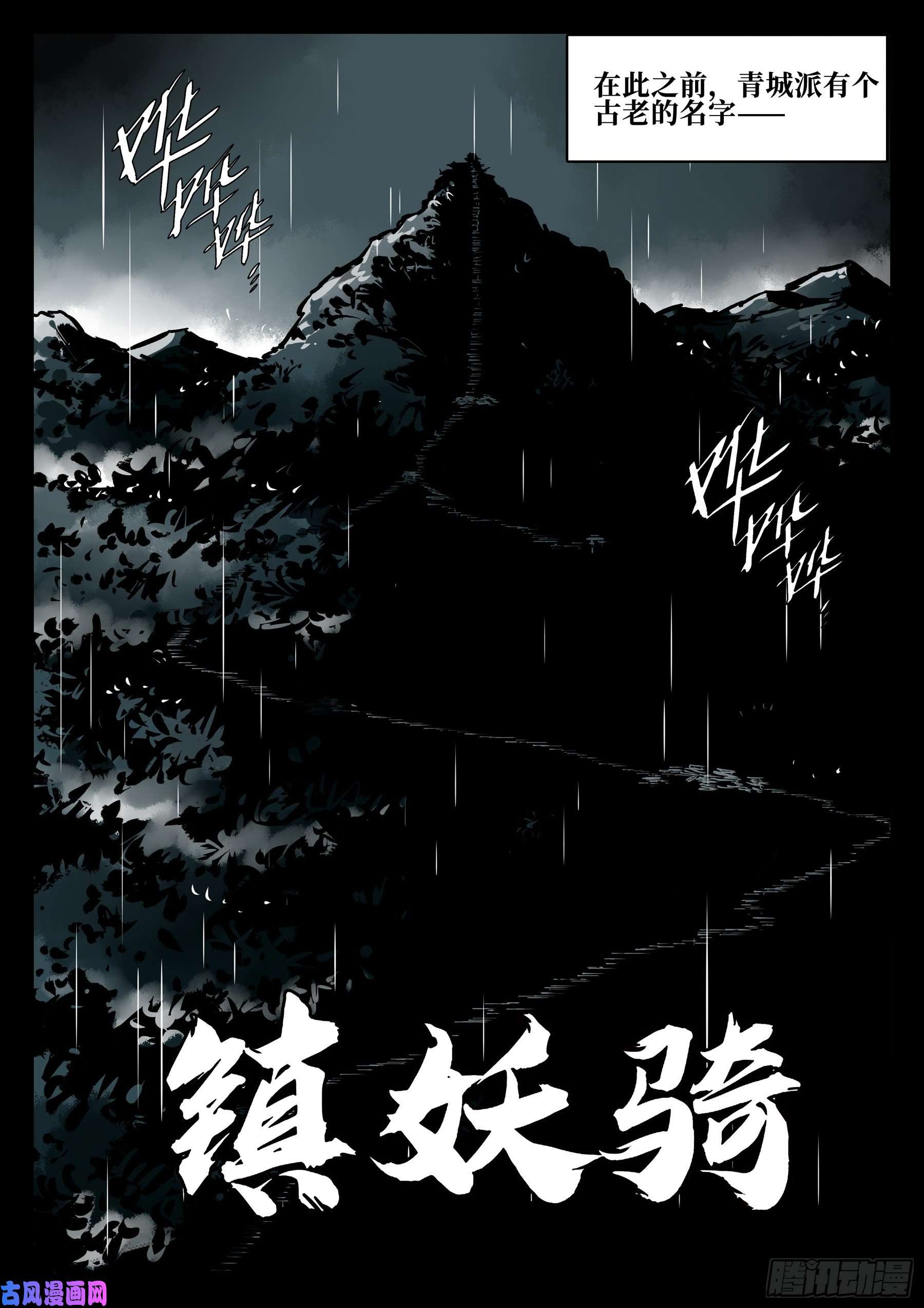 僵湖第四十话-青城遗人