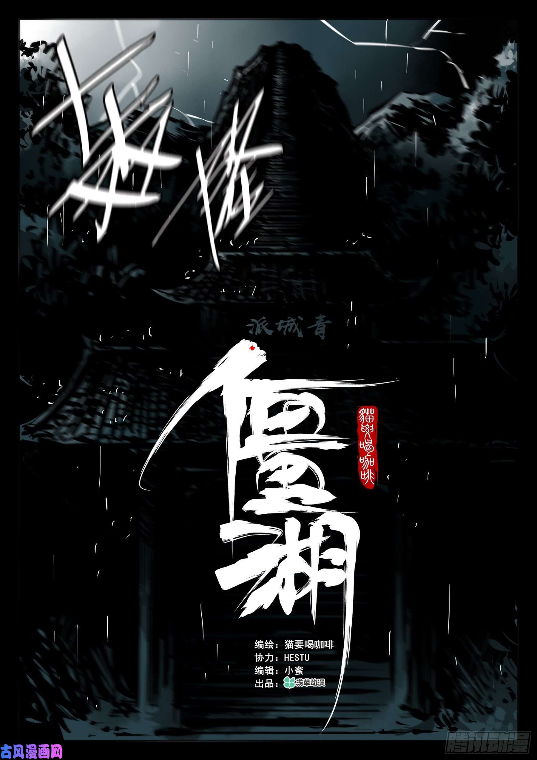 僵湖第四十话-青城遗人