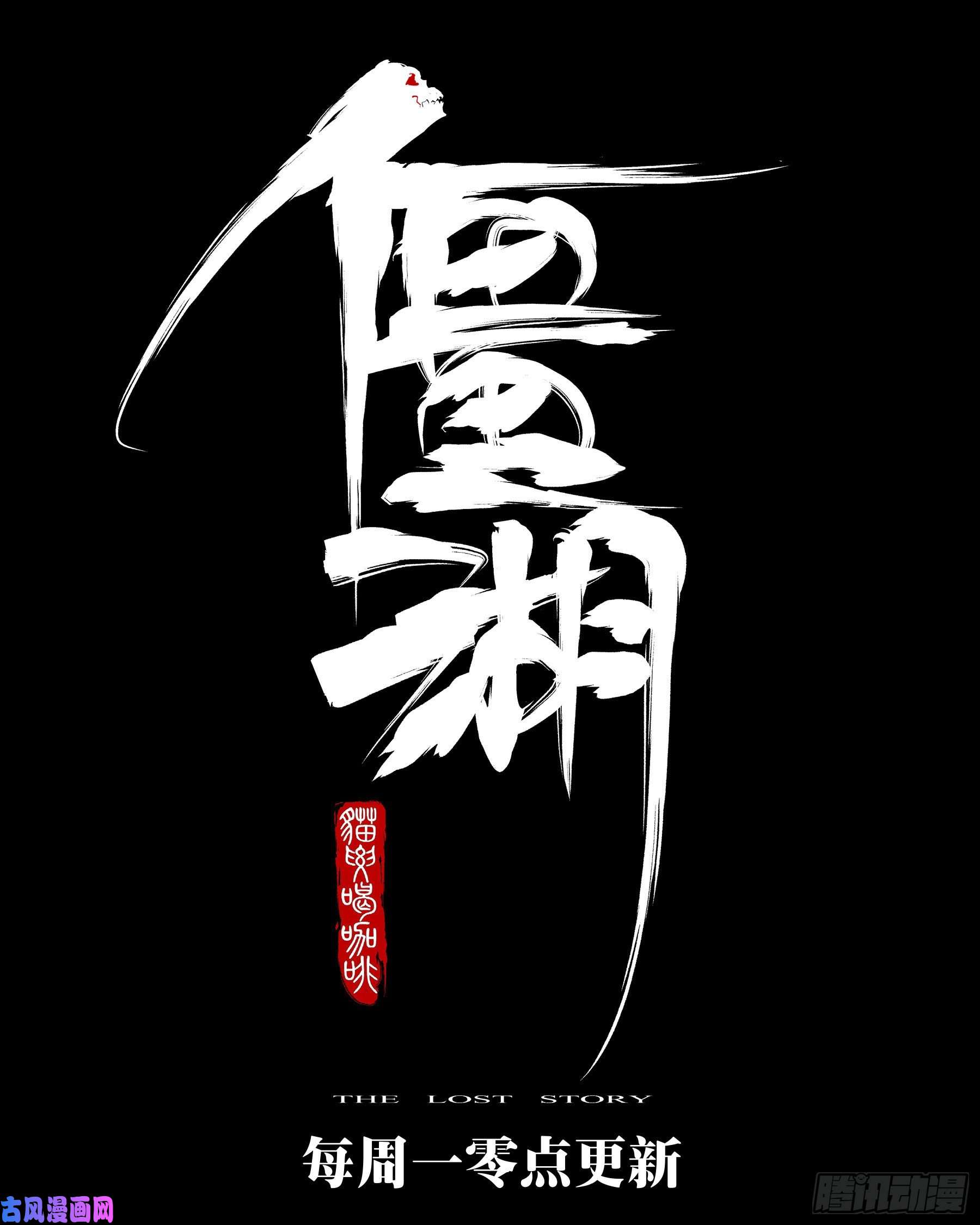 僵湖第四十一话-屠僵之法