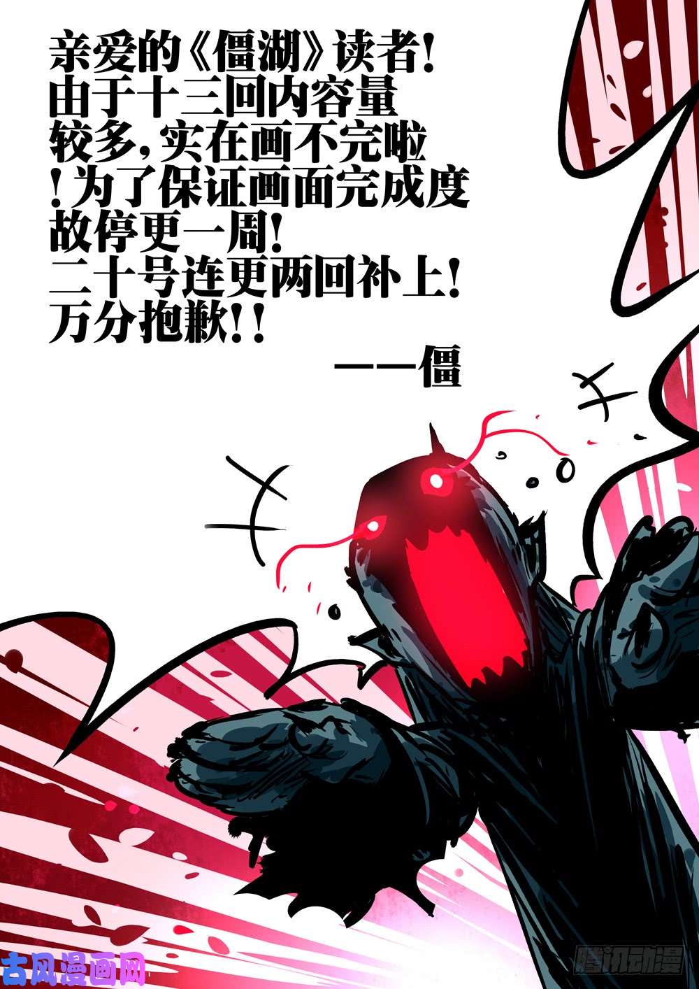 僵湖公告！