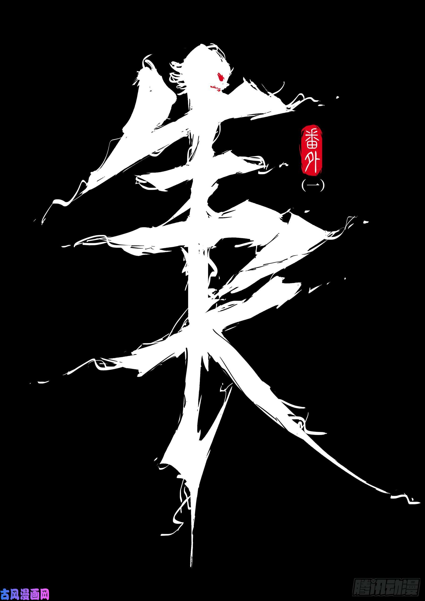 僵湖番外（一）-《生长》