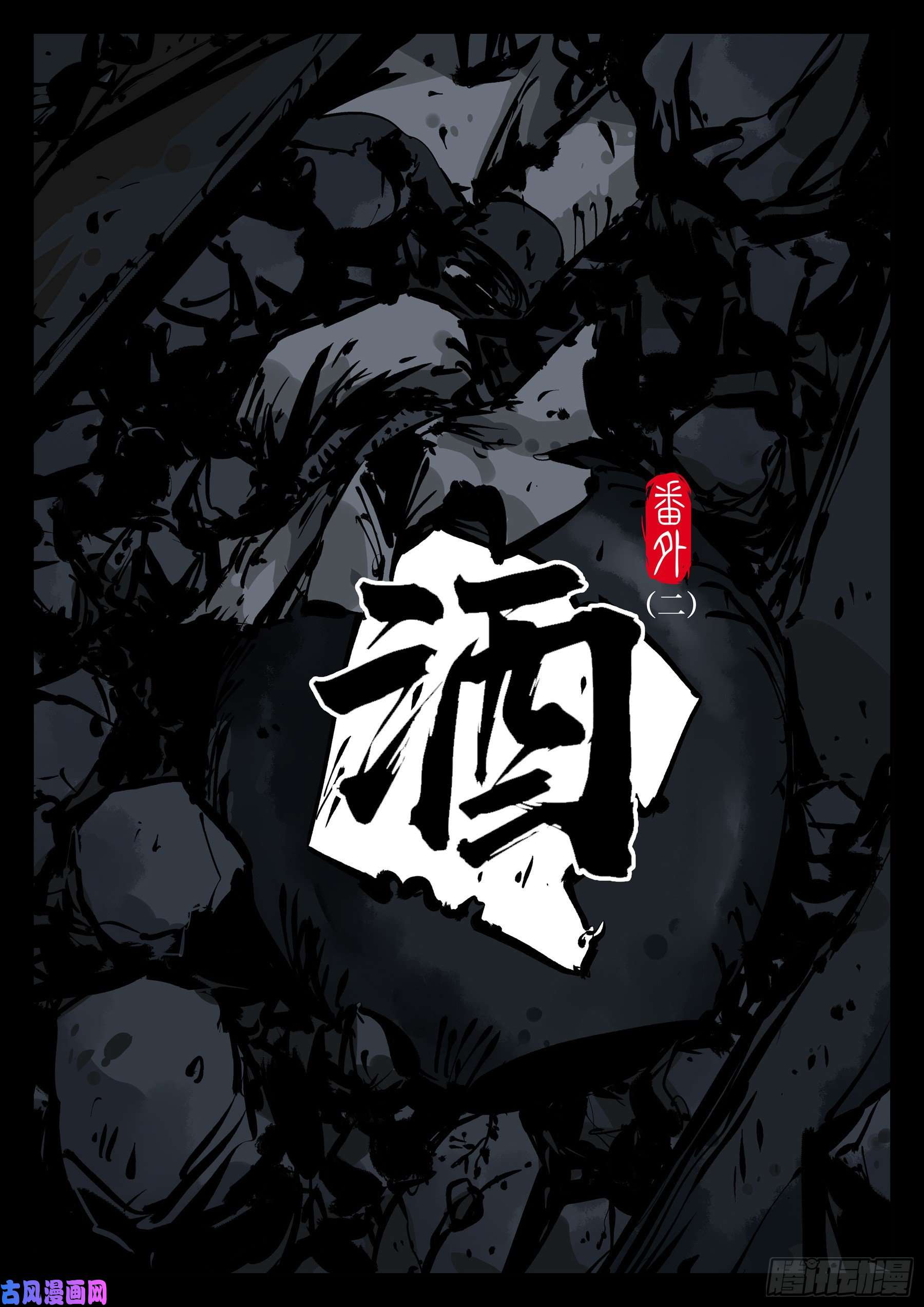 僵湖番外（二）-《酒》