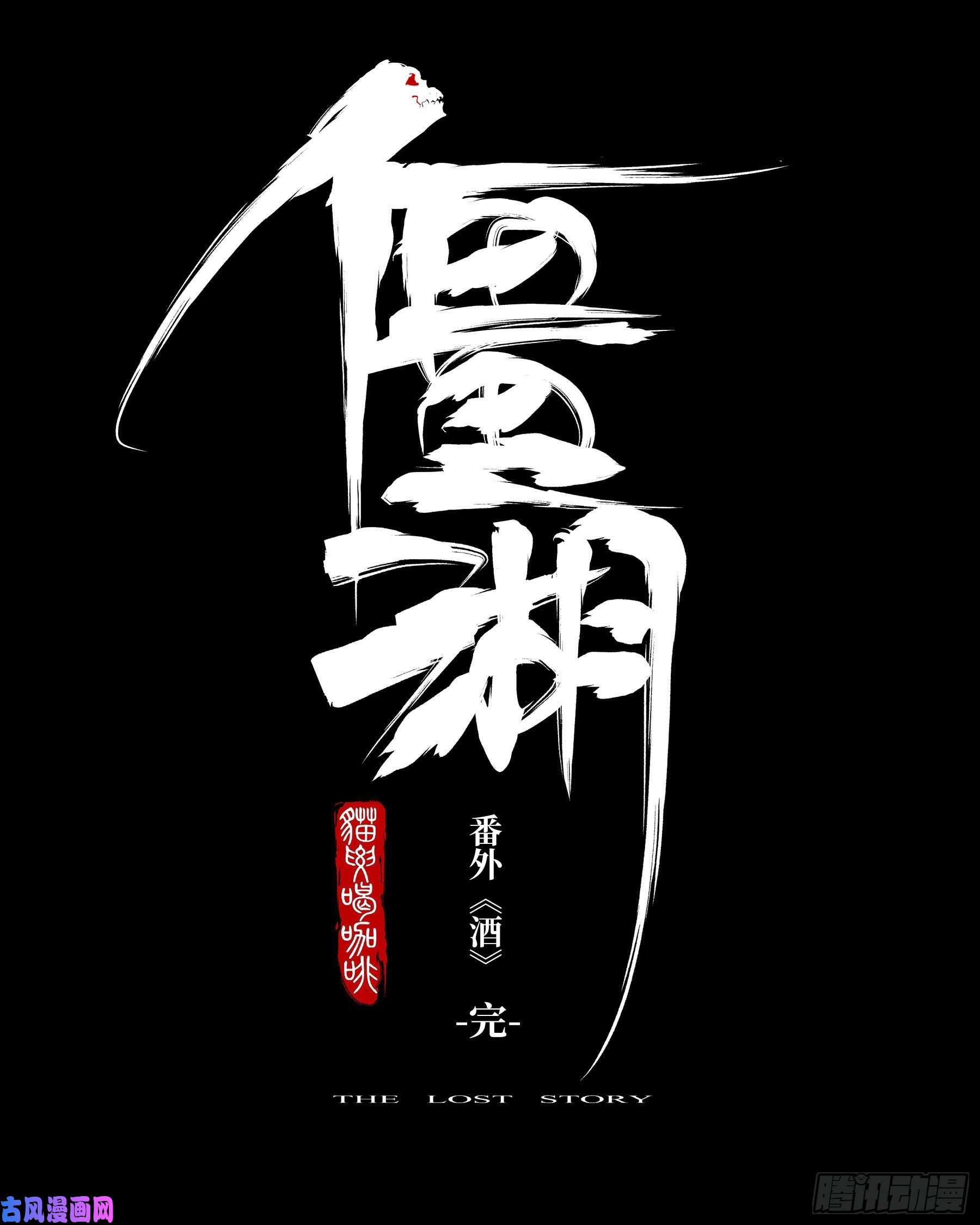 僵湖番外（二）-《酒》