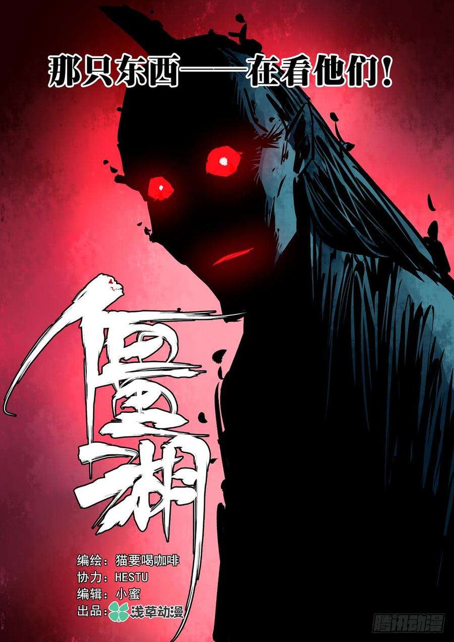僵湖九话-慞惶失次