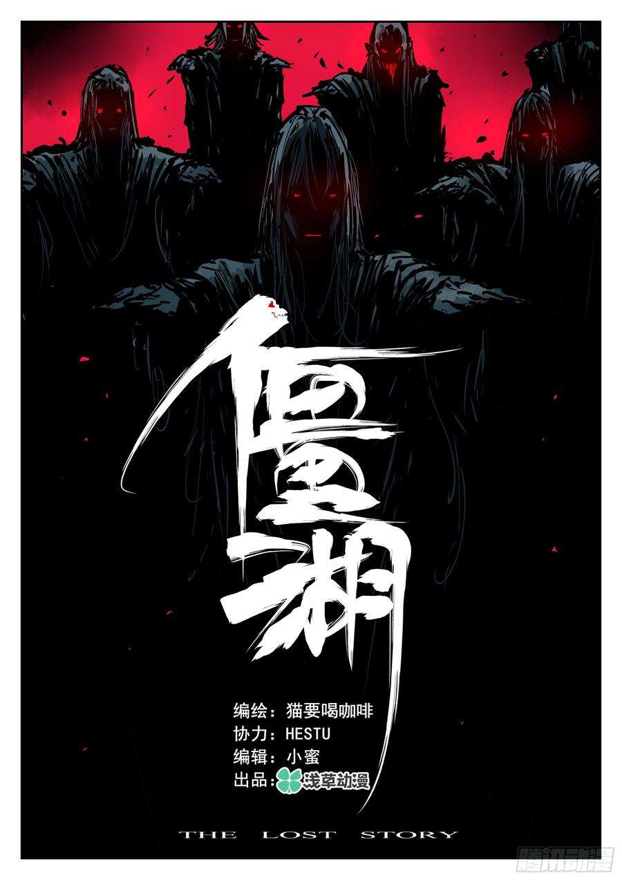 僵湖三十二话-邪物再临
