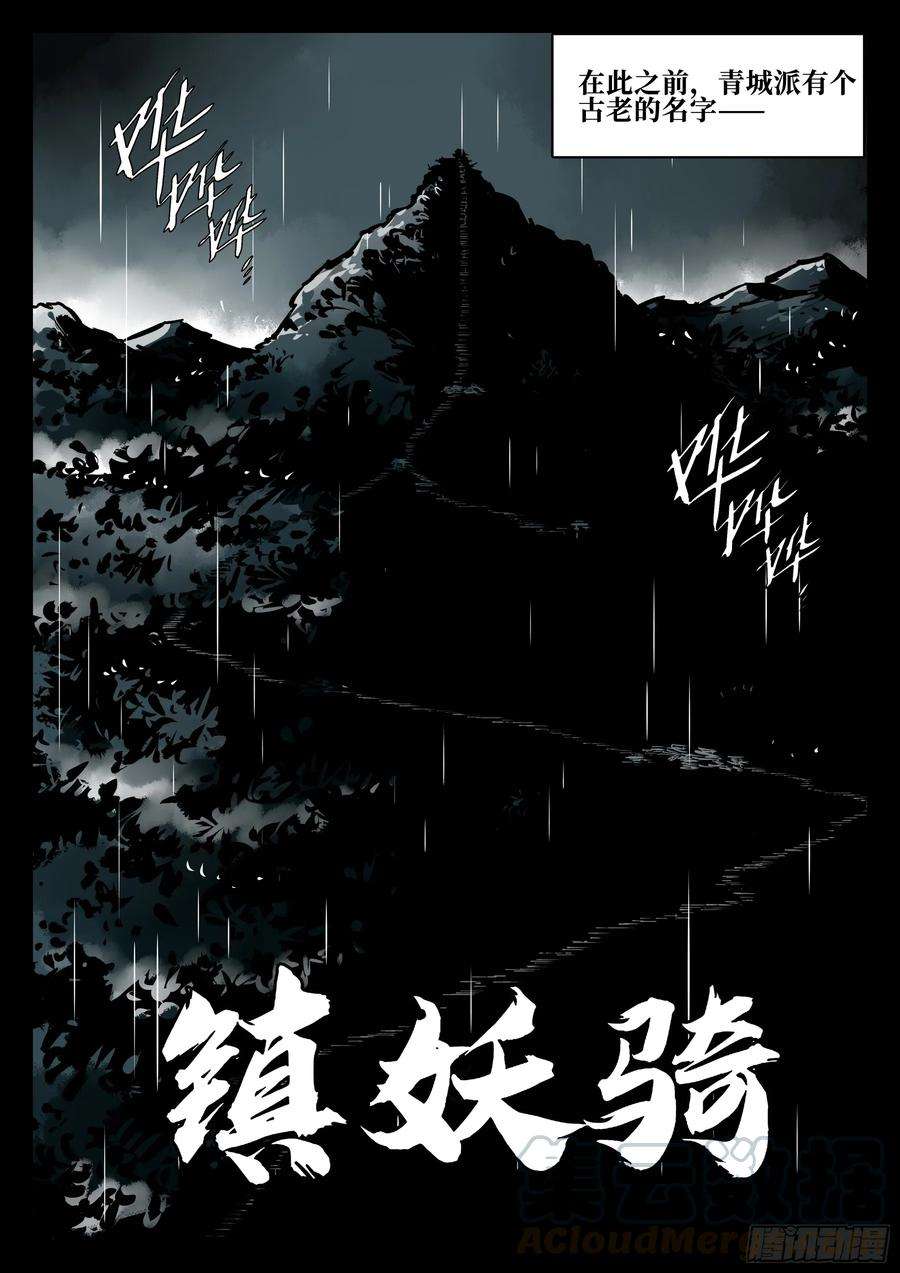 僵湖四十话-青城遗人