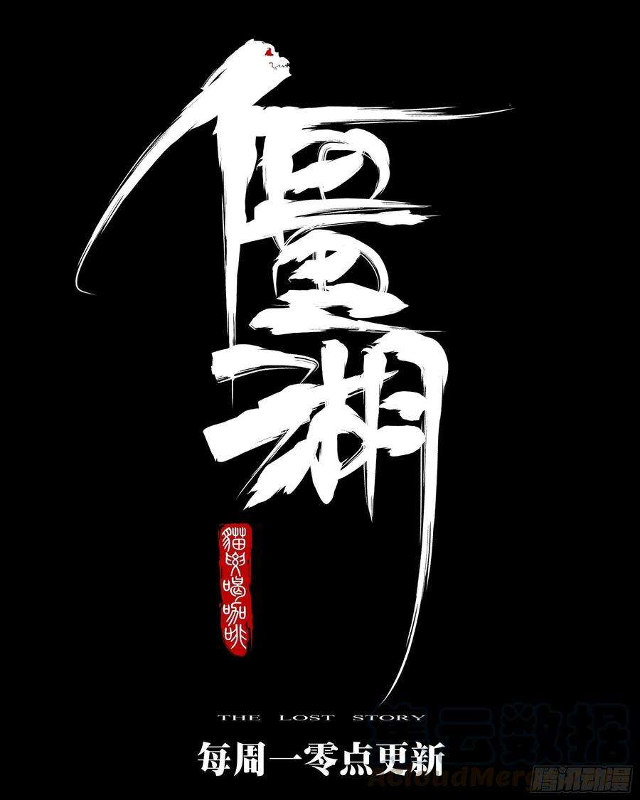 僵湖四十六话-觉醒之人