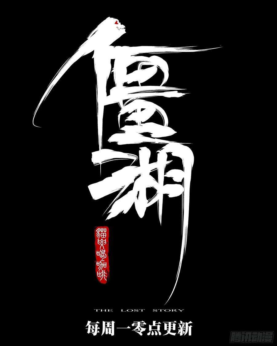 僵湖五十九话-不速之客