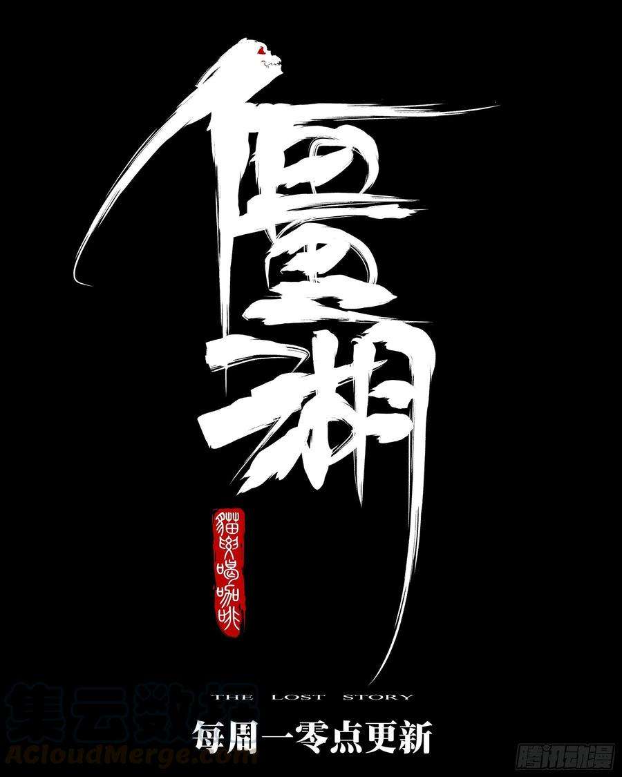 僵湖六十四话-无相无作（二）